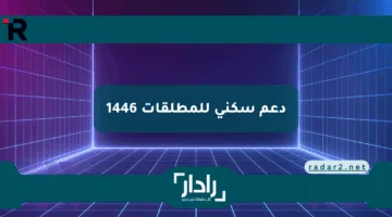 كل ما تحتاجين معرفته عن دعم سكني للمطلقات 1446 في السعودية – الشروط والخطوات والمستندات